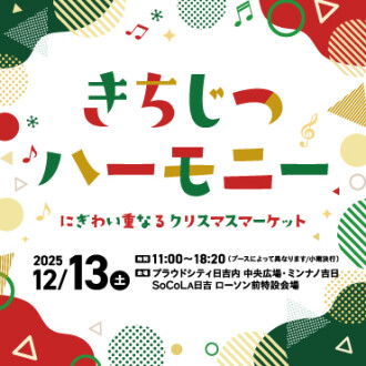 きちじつハーモニー