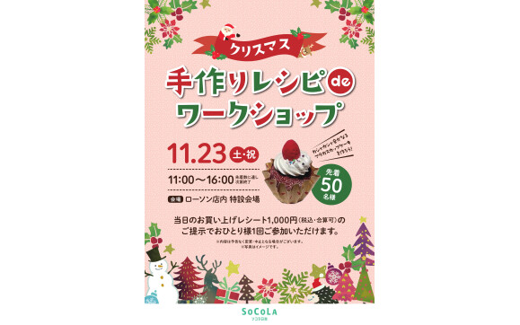 11/23　クリスマス手作りレシピdeワークショップ　開催します